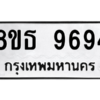 รับจองทะเบียนรถ 8ขธ 9694 กรุงเทพมหานคร ผลรวมดี 42