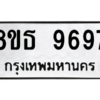 รับจองทะเบียนรถ 8ขธ 9697 กรุงเทพมหานคร ผลรวมดี 45