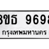 รับจองทะเบียนรถ 8ขธ 9698 กรุงเทพมหานคร ผลรวมดี 46