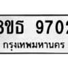 รับจองทะเบียนรถ 8ขธ 9702 กรุงเทพมหานคร ผลรวมดี 32