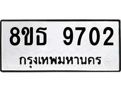 6301508952.png รับจองทะเบียนรถ 8ขธ 9702 กรุงเทพมหานคร ผลรวมดี 32