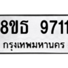รับจองทะเบียนรถ 8ขธ 9711 กรุงเทพมหานคร ผลรวมดี 32
