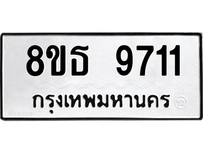 6301508958.png รับจองทะเบียนรถ 8ขธ 9711 กรุงเทพมหานคร ผลรวมดี 32