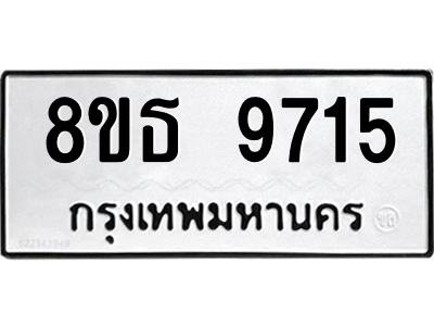 6301508964.png รับจองทะเบียนรถ 8ขธ 9715 กรุงเทพมหานคร ผลรวมดี 36