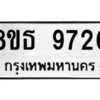 รับจองทะเบียนรถ 8ขธ 9720 กรุงเทพมหานคร ผลรวมดี 32