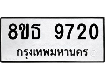 6301508970.png รับจองทะเบียนรถ 8ขธ 9720 กรุงเทพมหานคร ผลรวมดี 32