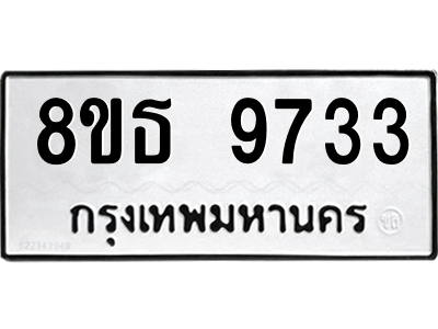6301508976.png รับจองทะเบียนรถ 8ขธ 9733 กรุงเทพมหานคร ผลรวมดี 36