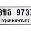 รับจองทะเบียนรถ 8ขธ 9737 กรุงเทพมหานคร ผลรวมดี 40