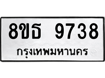 6301508988.png รับจองทะเบียนรถ 8ขธ 9738 กรุงเทพมหานคร ผลรวมดี 41