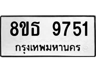 6301508994.png รับจองทะเบียนรถ 8ขธ 9751 กรุงเทพมหานคร ผลรวมดี 36