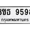 รับจองทะเบียนรถ 8ขธ 9598 กรุงเทพมหานคร ผลรวมดี 45