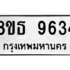 รับจองทะเบียนรถ 8ขธ 9634 กรุงเทพมหานคร ผลรวมดี 36