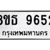 รับจองทะเบียนรถ 8ขธ 9652 กรุงเทพมหานคร ผลรวมดี 36