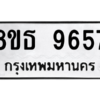 รับจองทะเบียนรถ 8ขธ 9657 กรุงเทพมหานคร ผลรวมดี 41
