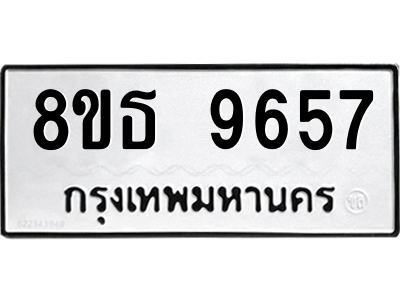 6301511550.png รับจองทะเบียนรถ 8ขธ 9657 กรุงเทพมหานคร ผลรวมดี 41