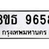 รับจองทะเบียนรถ 8ขธ 9658 กรุงเทพมหานคร ผลรวมดี 42
