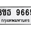 รับจองทะเบียนรถ 8ขธ 9665 กรุงเทพมหานคร ผลรวมดี 40