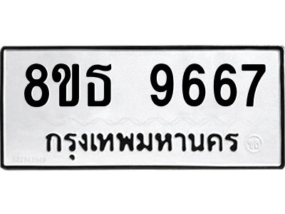 6301511568.png รับจองทะเบียนรถ 8ขธ 9667 กรุงเทพมหานคร ผลรวมดี 42