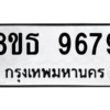รับจองทะเบียนรถ 8ขธ 9679 กรุงเทพมหานคร ผลรวมดี 45