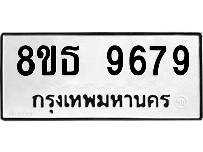 6301511580.png รับจองทะเบียนรถ 8ขธ 9679 กรุงเทพมหานคร ผลรวมดี 45