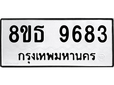 6301511586.png รับจองทะเบียนรถ 8ขธ 9683 กรุงเทพมหานคร ผลรวมดี 40