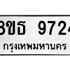 รับจองทะเบียนรถ 8ขธ 9724 กรุงเทพมหานคร ผลรวมดี 36