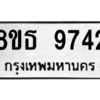 รับจองทะเบียนรถ 8ขธ 9742 กรุงเทพมหานคร ผลรวมดี 36
