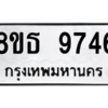 รับจองทะเบียนรถ 8ขธ 9746 กรุงเทพมหานคร ผลรวมดี 40