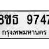 รับจองทะเบียนรถ 8ขธ 9747 กรุงเทพมหานคร ผลรวมดี 41