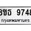รับจองทะเบียนรถ 8ขธ 9748 กรุงเทพมหานคร ผลรวมดี 42