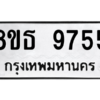 รับจองทะเบียนรถ 8ขธ 9755 กรุงเทพมหานคร ผลรวมดี 40
