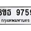 รับจองทะเบียนรถ 8ขธ 9759 กรุงเทพมหานคร ผลรวมดี 44