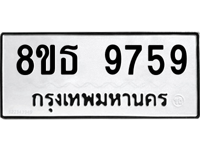 6301511640.png รับจองทะเบียนรถ 8ขธ 9759 กรุงเทพมหานคร ผลรวมดี 44