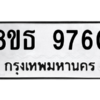รับจองทะเบียนรถ 8ขธ 9760 กรุงเทพมหานคร ผลรวมดี 36