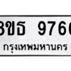 รับจองทะเบียนรถ 8ขธ 9766 กรุงเทพมหานคร ผลรวมดี 42