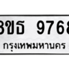 รับจองทะเบียนรถ 8ขธ 9768 กรุงเทพมหานคร ผลรวมดี 44