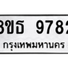 รับจองทะเบียนรถ 8ขธ 9782 กรุงเทพมหานคร ผลรวมดี 40