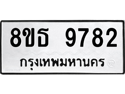 6301511664.png รับจองทะเบียนรถ 8ขธ 9782 กรุงเทพมหานคร ผลรวมดี 40