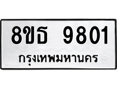 6301511670.png รับจองทะเบียนรถ 8ขธ 9801 กรุงเทพมหานคร ผลรวมดี 32