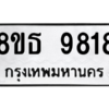 รับจองทะเบียนรถ 8ขธ 9818 กรุงเทพมหานคร ผลรวมดี 40
