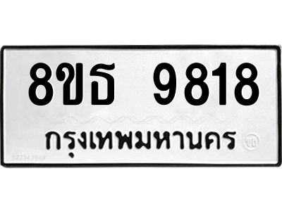 6301511676.png รับจองทะเบียนรถ 8ขธ 9818 กรุงเทพมหานคร ผลรวมดี 40