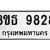 รับจองทะเบียนรถ 8ขธ 9828 กรุงเทพมหานคร ผลรวมดี 41