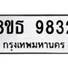 รับจองทะเบียนรถ 8ขธ 9832 กรุงเทพมหานคร ผลรวมดี 36