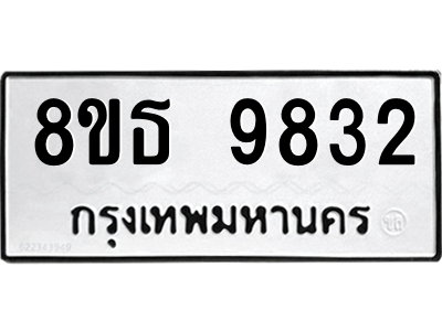 6301511688.png รับจองทะเบียนรถ 8ขธ 9832 กรุงเทพมหานคร ผลรวมดี 36