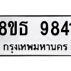 รับจองทะเบียนรถ 8ขธ 9841 กรุงเทพมหานคร ผลรวมดี 36