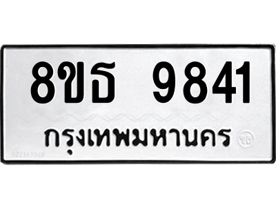 6301511694.png รับจองทะเบียนรถ 8ขธ 9841 กรุงเทพมหานคร ผลรวมดี 36