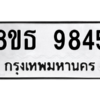 รับจองทะเบียนรถ 8ขธ 9845 กรุงเทพมหานคร ผลรวมดี 40