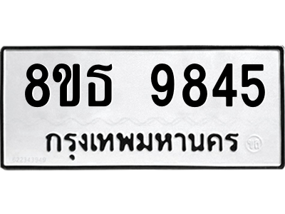 6301511700.png รับจองทะเบียนรถ 8ขธ 9845 กรุงเทพมหานคร ผลรวมดี 40