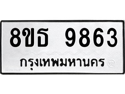 6301511718.png รับจองทะเบียนรถ 8ขธ 9863 กรุงเทพมหานคร ผลรวมดี 40