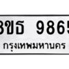 รับจองทะเบียนรถ 8ขธ 9865 กรุงเทพมหานคร ผลรวมดี 42